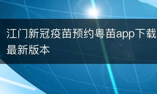 江门新冠疫苗预约粤苗app下载最新版本