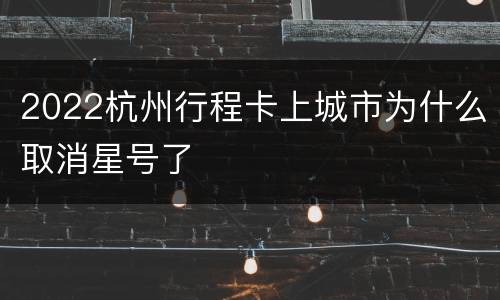 2022杭州行程卡上城市为什么取消星号了