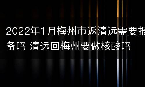 2022年1月梅州市返清远需要报备吗 清远回梅州要做核酸吗