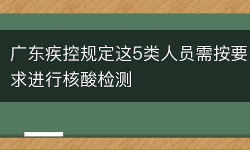 广东疾控规定这5类人员需按要求进行核酸检测