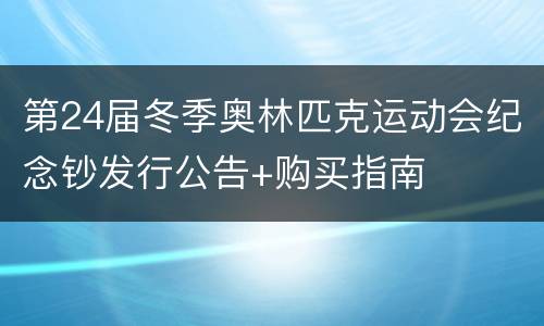 第24届冬季奥林匹克运动会纪念钞发行公告+购买指南