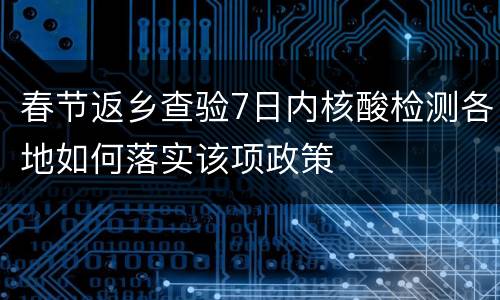春节返乡查验7日内核酸检测各地如何落实该项政策