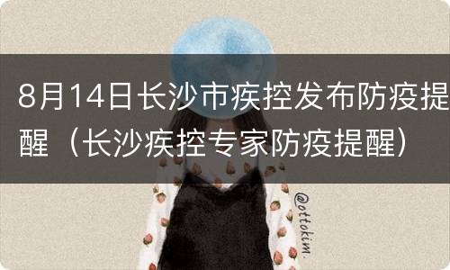 8月14日长沙市疾控发布防疫提醒（长沙疾控专家防疫提醒）