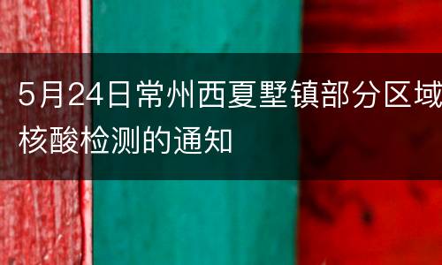 5月24日常州西夏墅镇部分区域核酸检测的通知