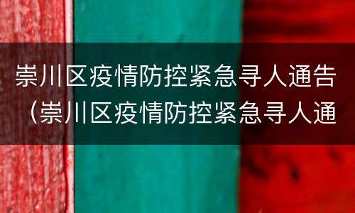 崇川区疫情防控紧急寻人通告（崇川区疫情防控紧急寻人通告文件）