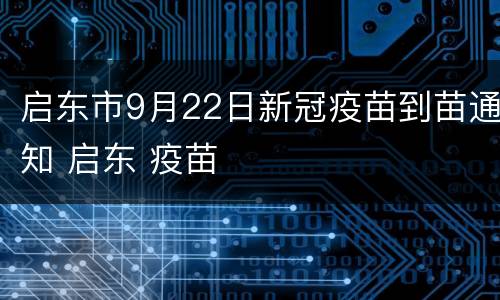 启东市9月22日新冠疫苗到苗通知 启东 疫苗
