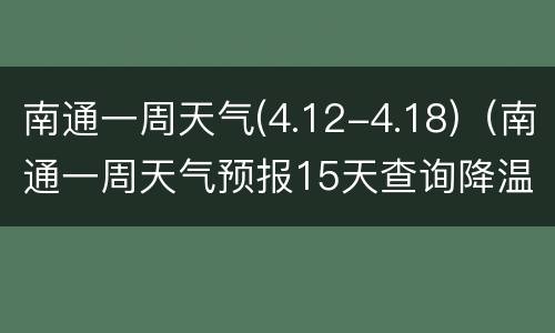 南通一周天气(4.12-4.18)（南通一周天气预报15天查询降温的关爱语句）