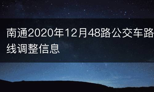 南通2020年12月48路公交车路线调整信息
