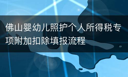 佛山婴幼儿照护个人所得税专项附加扣除填报流程