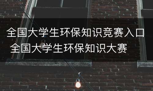 全国大学生环保知识竞赛入口 全国大学生环保知识大赛