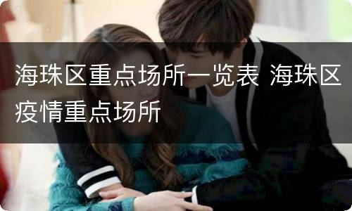 海珠区重点场所一览表 海珠区疫情重点场所