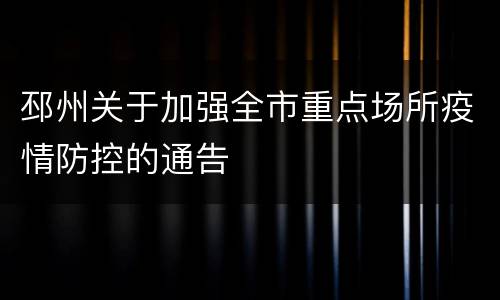 邳州关于加强全市重点场所疫情防控的通告