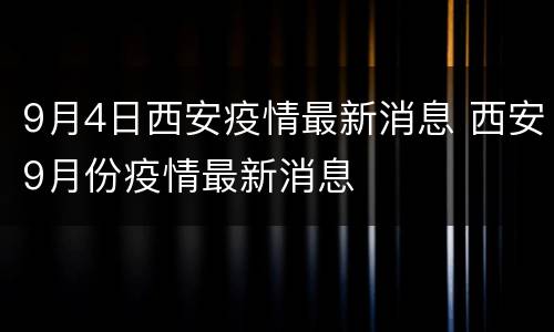 9月4日西安疫情最新消息 西安9月份疫情最新消息
