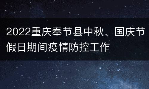 2022重庆奉节县中秋、国庆节假日期间疫情防控工作