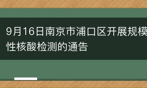 9月16日南京市浦口区开展规模性核酸检测的通告