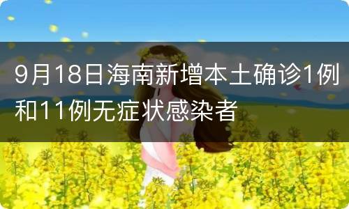 9月18日海南新增本土确诊1例和11例无症状感染者