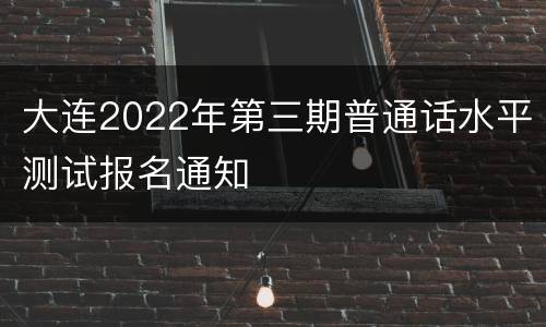 大连2022年第三期普通话水平测试报名通知