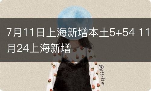 7月11日上海新增本土5+54 11月24上海新增