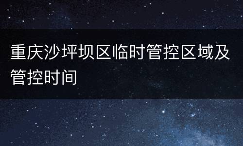 重庆沙坪坝区临时管控区域及管控时间