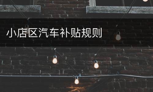 小店区汽车补贴规则