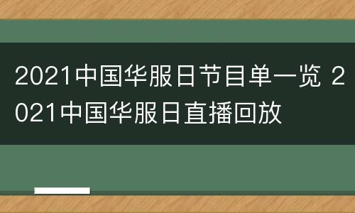 2021中国华服日节目单一览 2021中国华服日直播回放