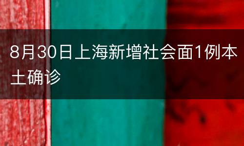 8月30日上海新增社会面1例本土确诊