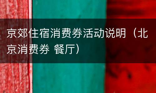 京郊住宿消费券活动说明（北京消费券 餐厅）