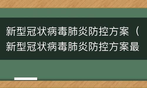 新型冠状病毒肺炎防控方案（新型冠状病毒肺炎防控方案最新版）