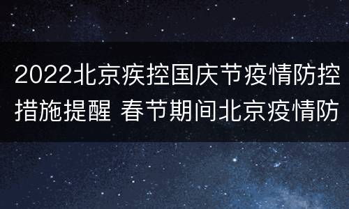 2022北京疾控国庆节疫情防控措施提醒 春节期间北京疫情防控政策