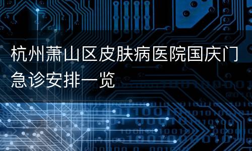杭州萧山区皮肤病医院国庆门急诊安排一览