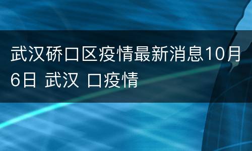 武汉硚口区疫情最新消息10月6日 武汉 口疫情