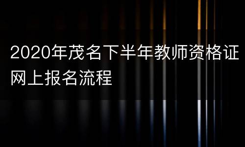 2020年茂名下半年教师资格证网上报名流程