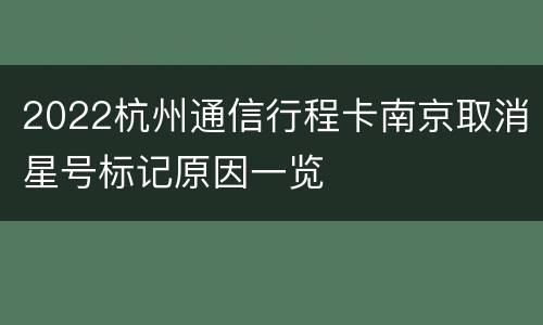 2022杭州通信行程卡南京取消星号标记原因一览