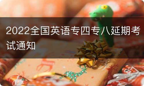 2022全国英语专四专八延期考试通知