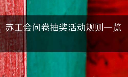 苏工会问卷抽奖活动规则一览