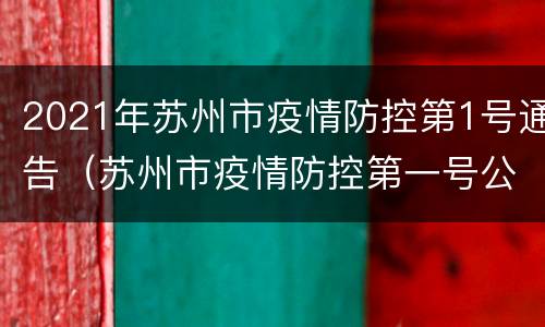 2021年苏州市疫情防控第1号通告（苏州市疫情防控第一号公告）