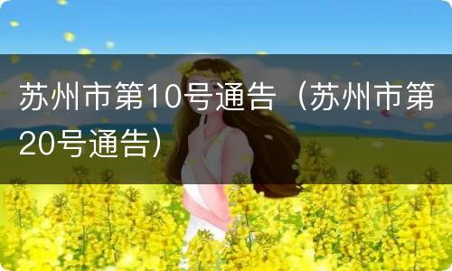 苏州市第10号通告（苏州市第20号通告）