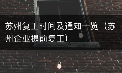 苏州复工时间及通知一览（苏州企业提前复工）