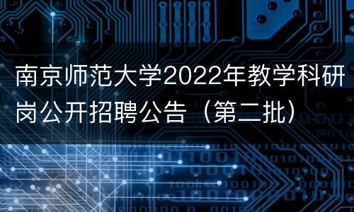 南京师范大学2022年教学科研岗公开招聘公告（第二批）