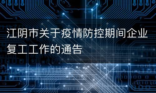 江阴市关于疫情防控期间企业复工工作的通告