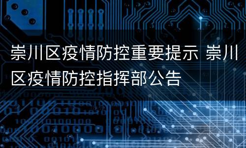 崇川区疫情防控重要提示 崇川区疫情防控指挥部公告