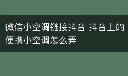 微信小空调链接抖音 抖音上的便携小空调怎么弄