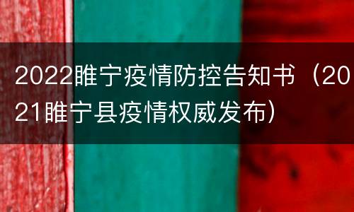 2022睢宁疫情防控告知书（2021睢宁县疫情权威发布）