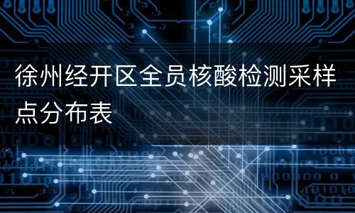 徐州经开区全员核酸检测采样点分布表
