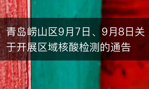 青岛崂山区9月7日、9月8日关于开展区域核酸检测的通告