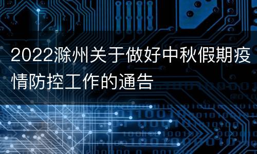 2022滁州关于做好中秋假期疫情防控工作的通告