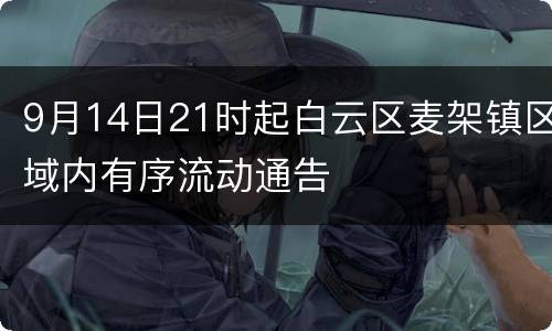 9月14日21时起白云区麦架镇区域内有序流动通告