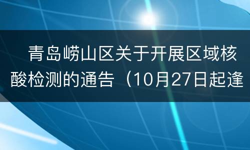 ​青岛崂山区关于开展区域核酸检测的通告（10月27日起逢单日）