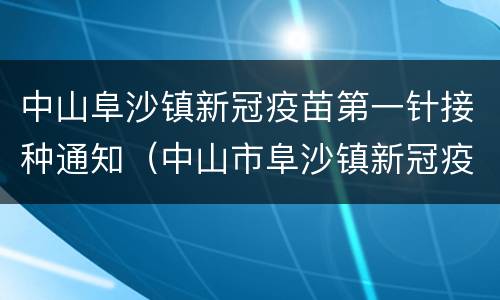 中山阜沙镇新冠疫苗第一针接种通知（中山市阜沙镇新冠疫苗注射点）