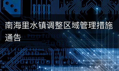 南海里水镇调整区域管理措施通告